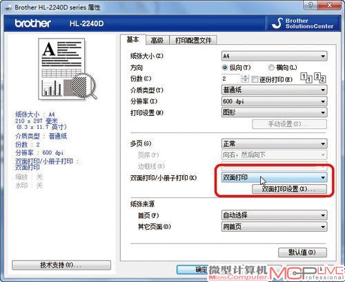 兄弟HL-2240D黑白激光打印机的打印设置界面布局合理，调整起来非常简单。其中我们可以看到用于进行双面打印的选项，以及打印质量的选项(“HQ1200”模式为2400dpi×600dpi分辨率)。